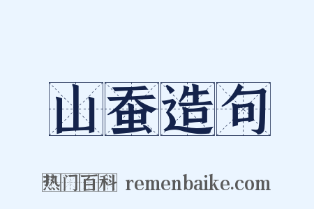 山蚕造句是什么意思的图片
